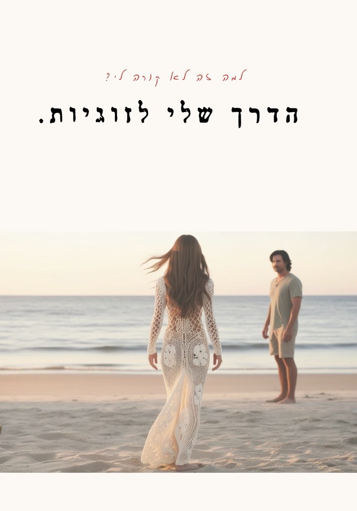 החוברת הדרך שלי לזוגיות