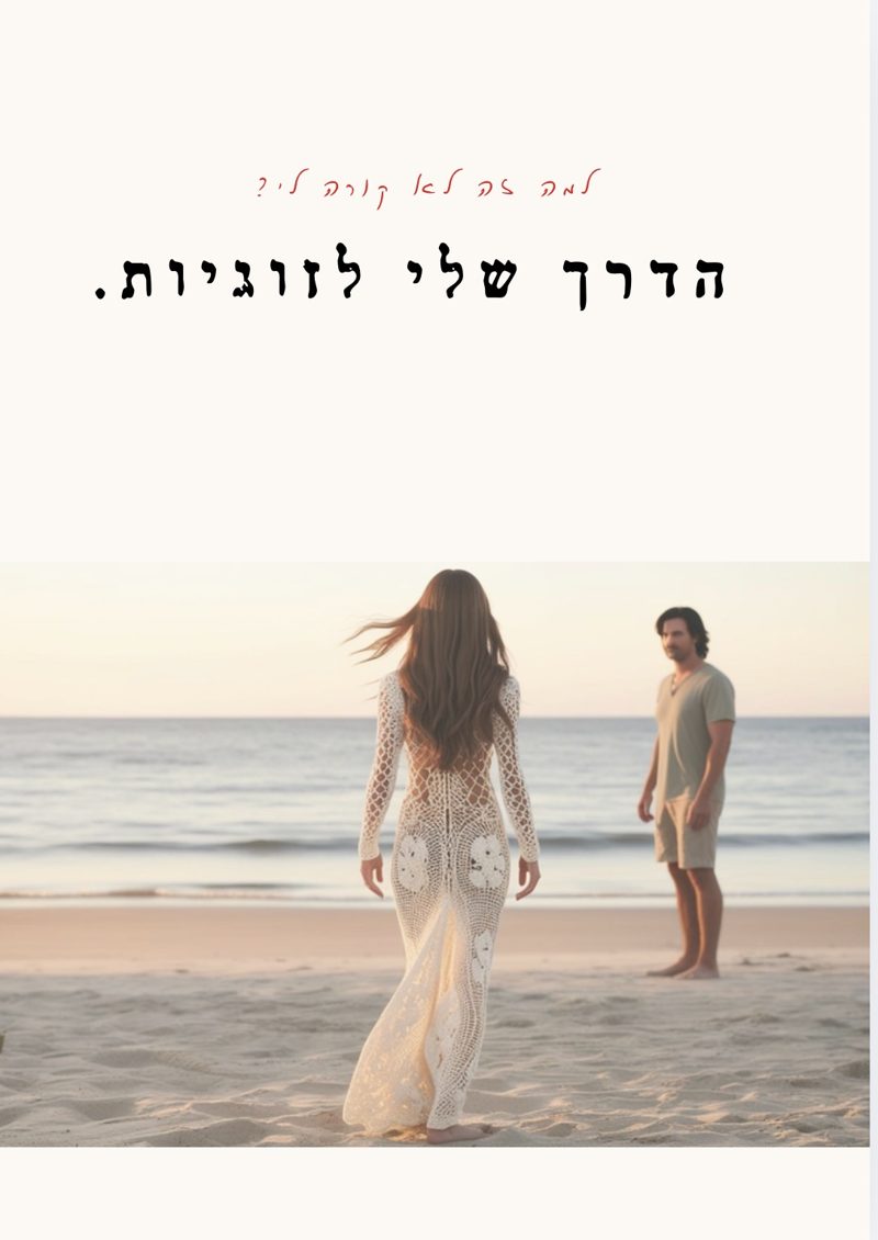 החוברת הדיגיטלית הדרך שלי לזוגיות